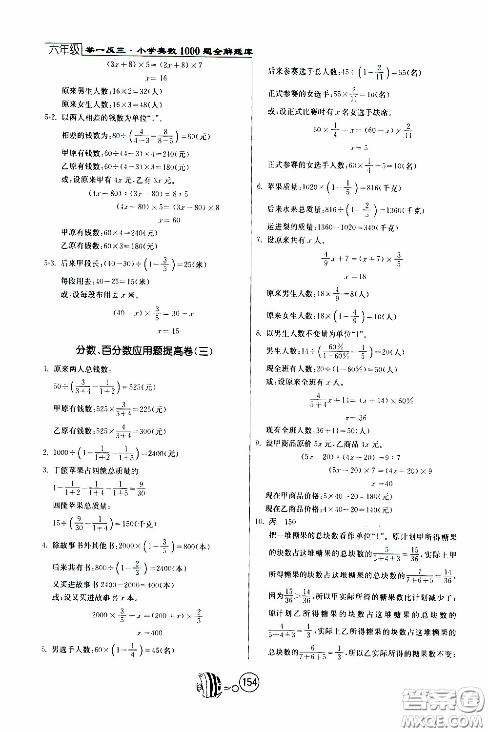 江蘇人民出版社2020年舉一反三奧數(shù)1000題全解六年級參考答案