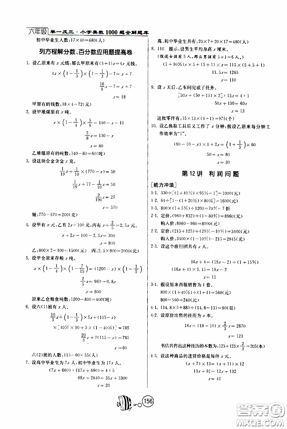 江蘇人民出版社2020年舉一反三奧數(shù)1000題全解六年級參考答案