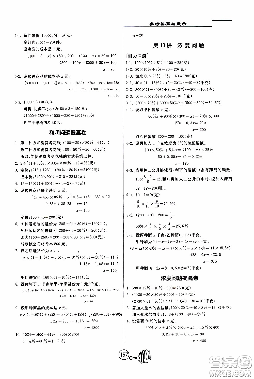 江蘇人民出版社2020年舉一反三奧數(shù)1000題全解六年級參考答案