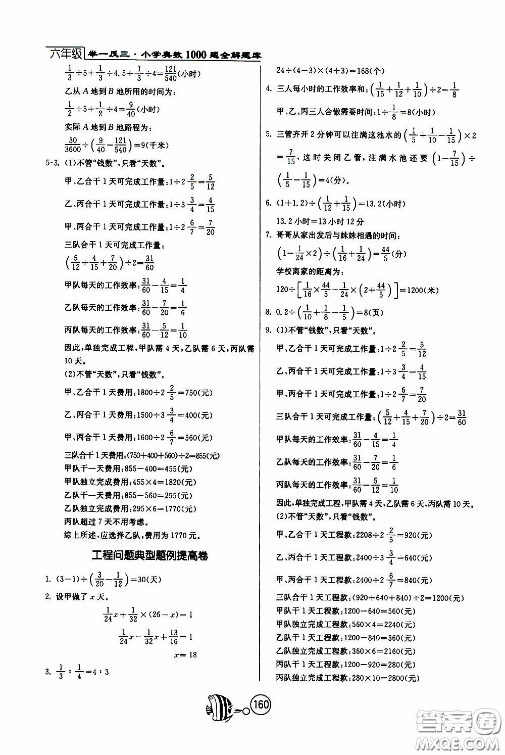 江蘇人民出版社2020年舉一反三奧數(shù)1000題全解六年級參考答案