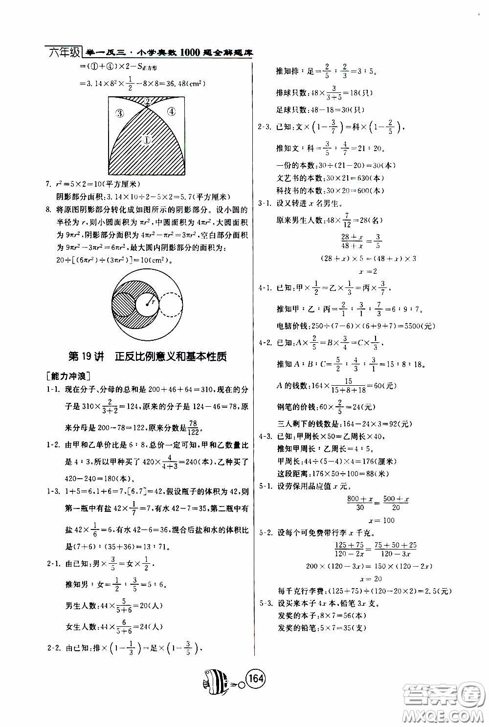 江蘇人民出版社2020年舉一反三奧數(shù)1000題全解六年級參考答案