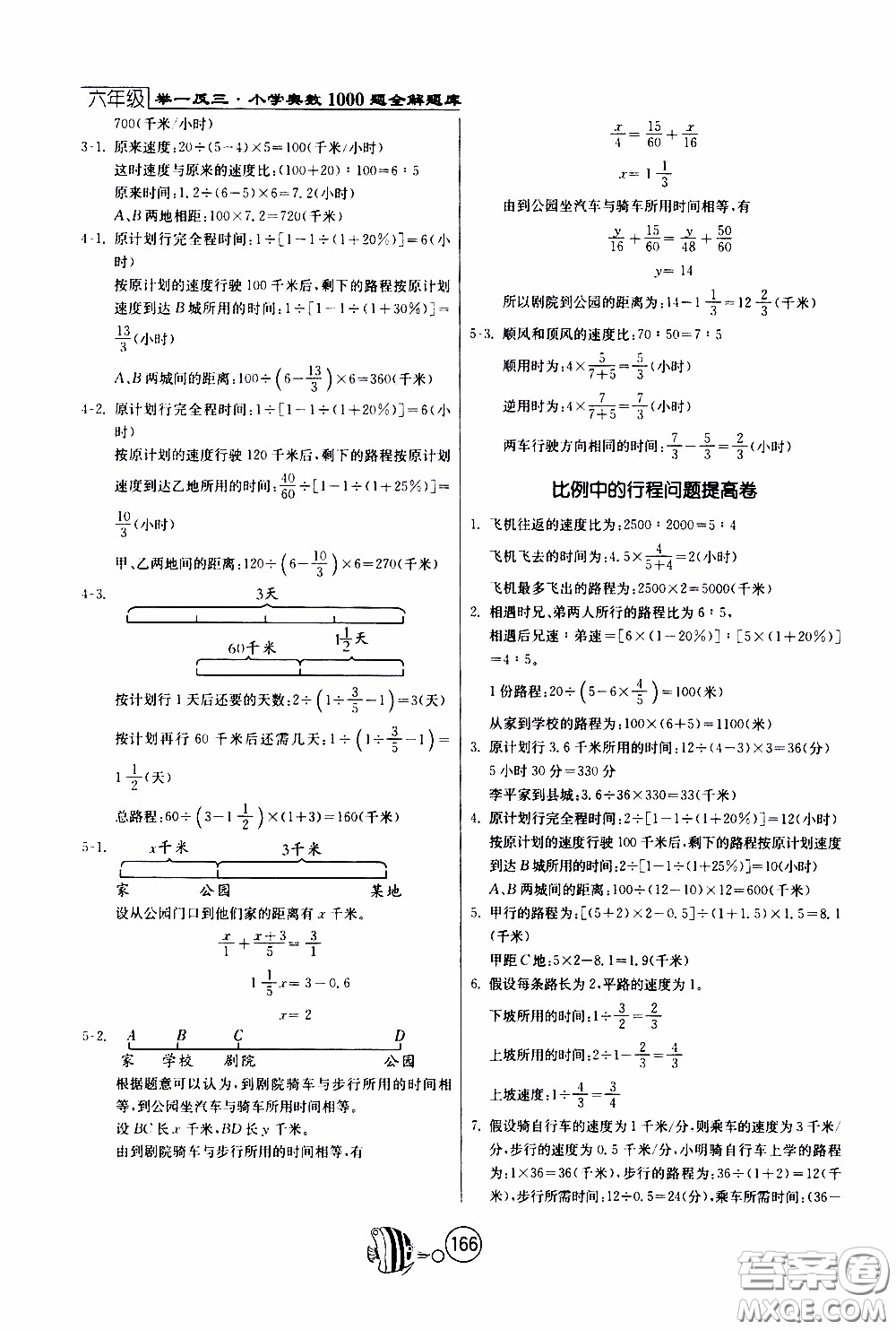 江蘇人民出版社2020年舉一反三奧數(shù)1000題全解六年級參考答案