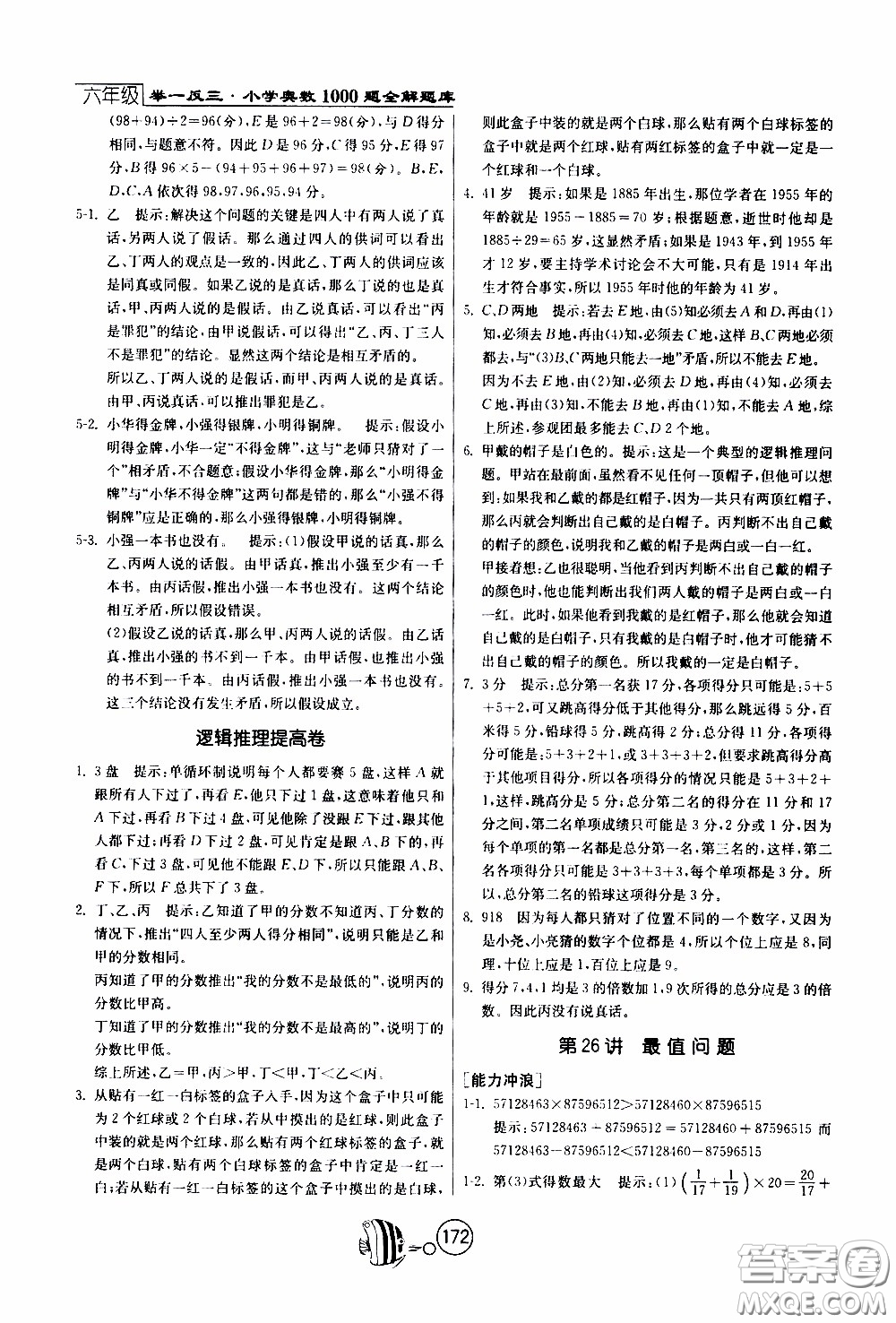 江蘇人民出版社2020年舉一反三奧數(shù)1000題全解六年級參考答案