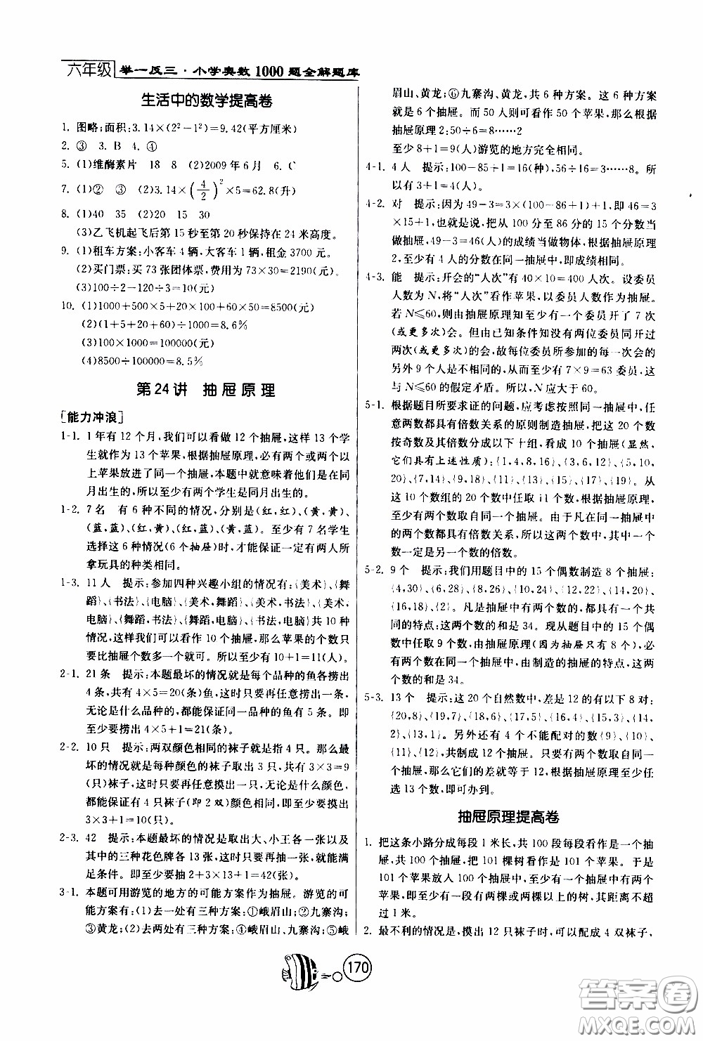 江蘇人民出版社2020年舉一反三奧數(shù)1000題全解六年級參考答案