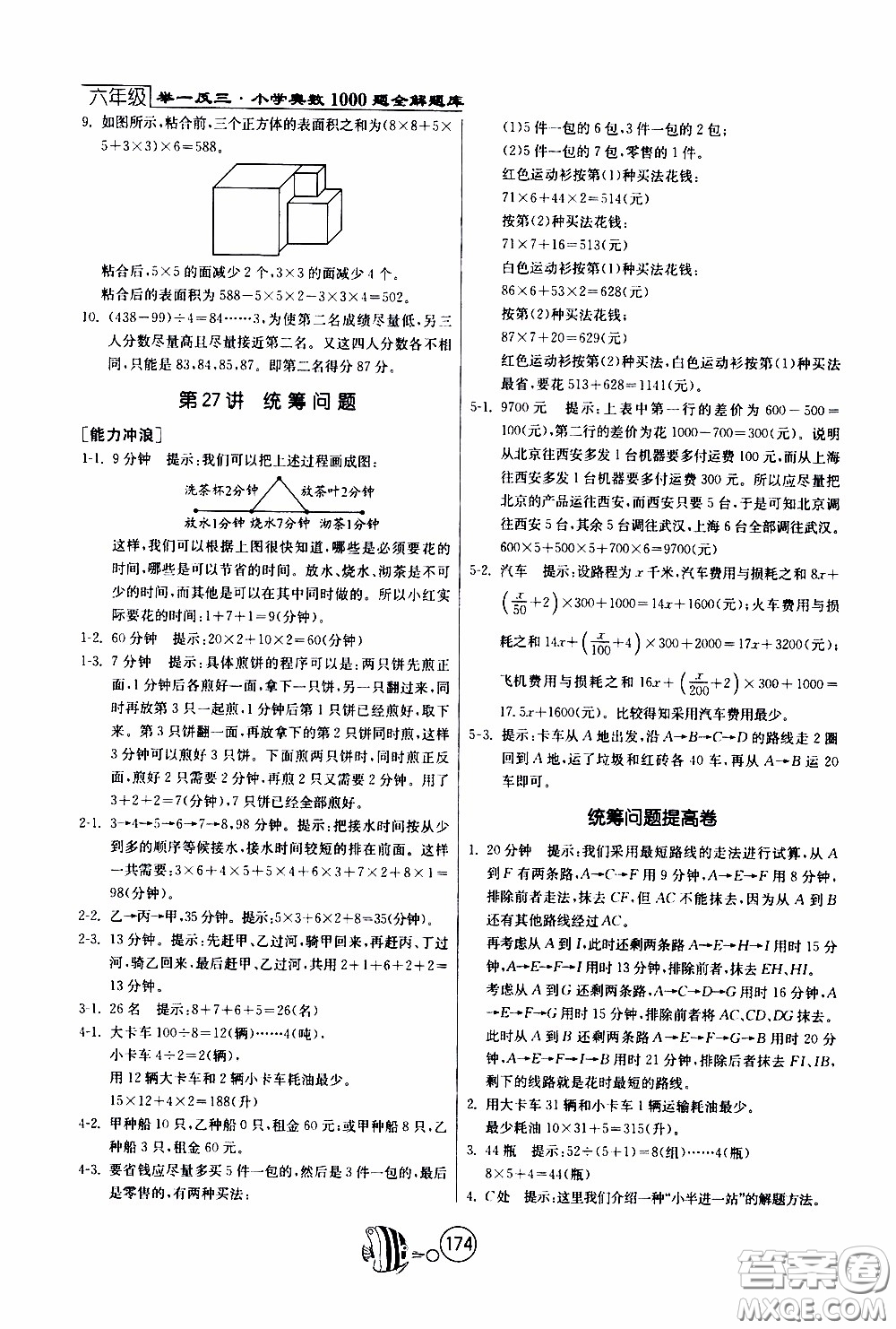 江蘇人民出版社2020年舉一反三奧數(shù)1000題全解六年級參考答案