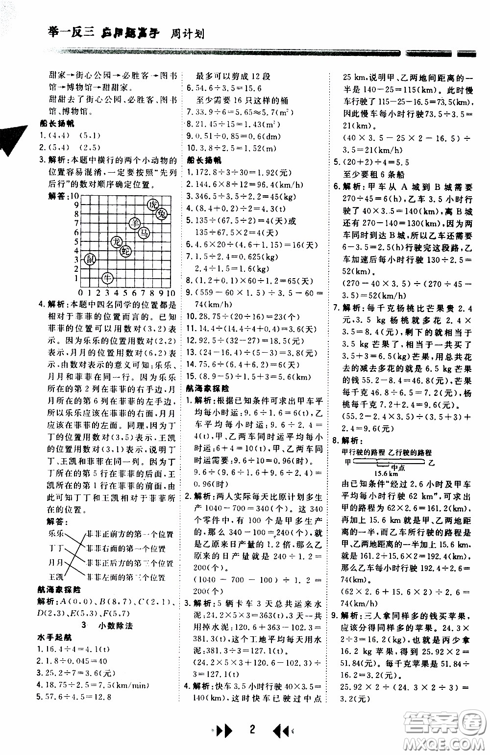 2020年舉一反三應(yīng)用題高手周計劃五年級全一冊參考答案