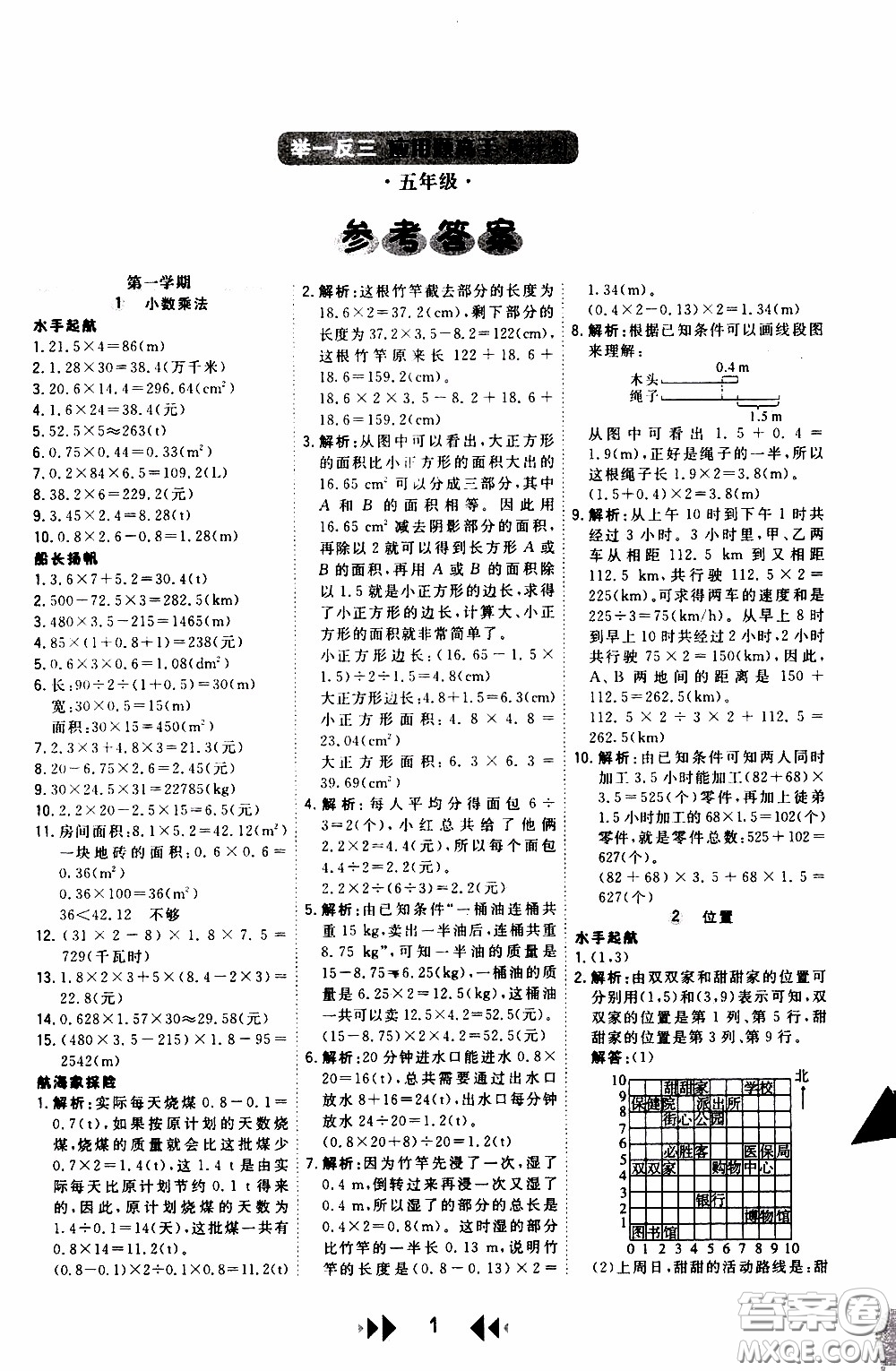 2020年舉一反三應(yīng)用題高手周計劃五年級全一冊參考答案