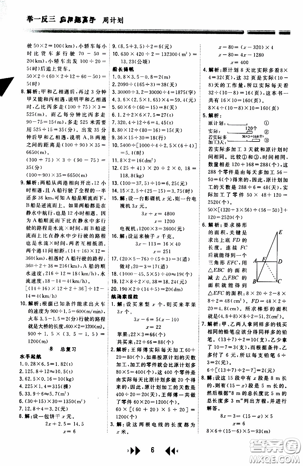 2020年舉一反三應(yīng)用題高手周計劃五年級全一冊參考答案