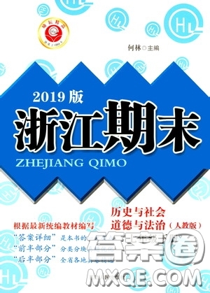 延邊人民出版社2020勵(lì)耘書業(yè)浙江期末七年級(jí)歷史與社會(huì)道德與法治下冊(cè)人教版答案