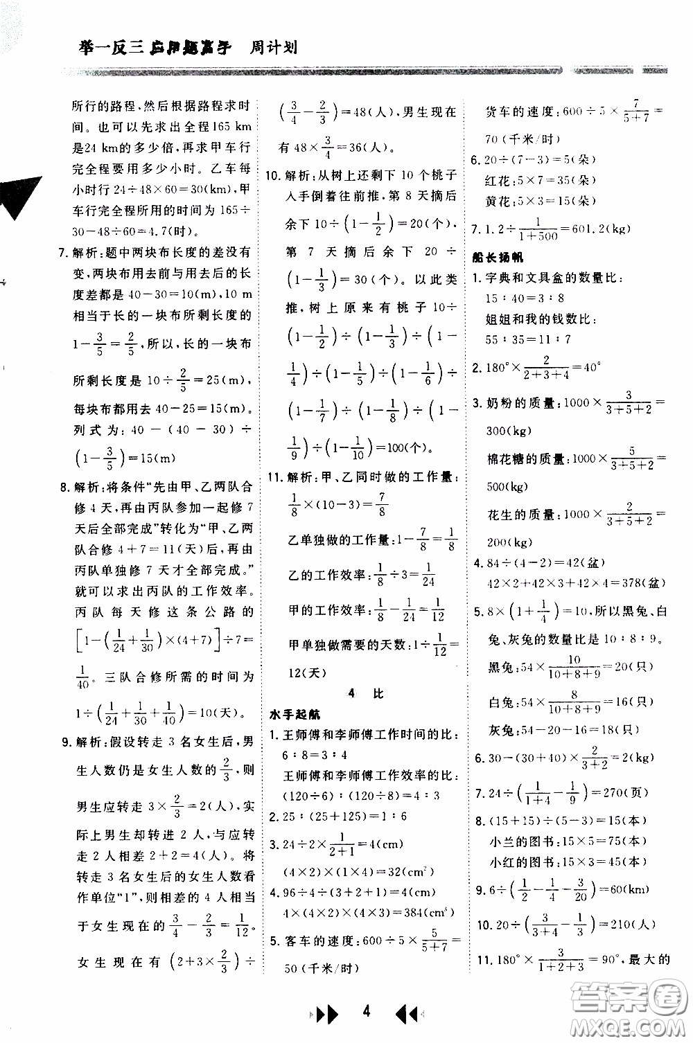 2020年舉一反三應(yīng)用題高手周計(jì)劃六年級(jí)全一冊(cè)參考答案