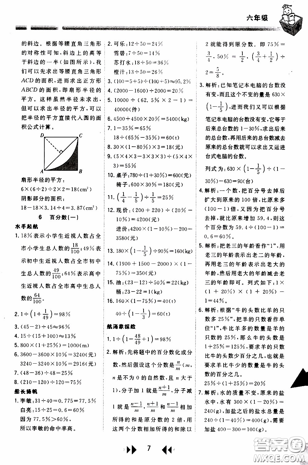 2020年舉一反三應(yīng)用題高手周計(jì)劃六年級(jí)全一冊(cè)參考答案