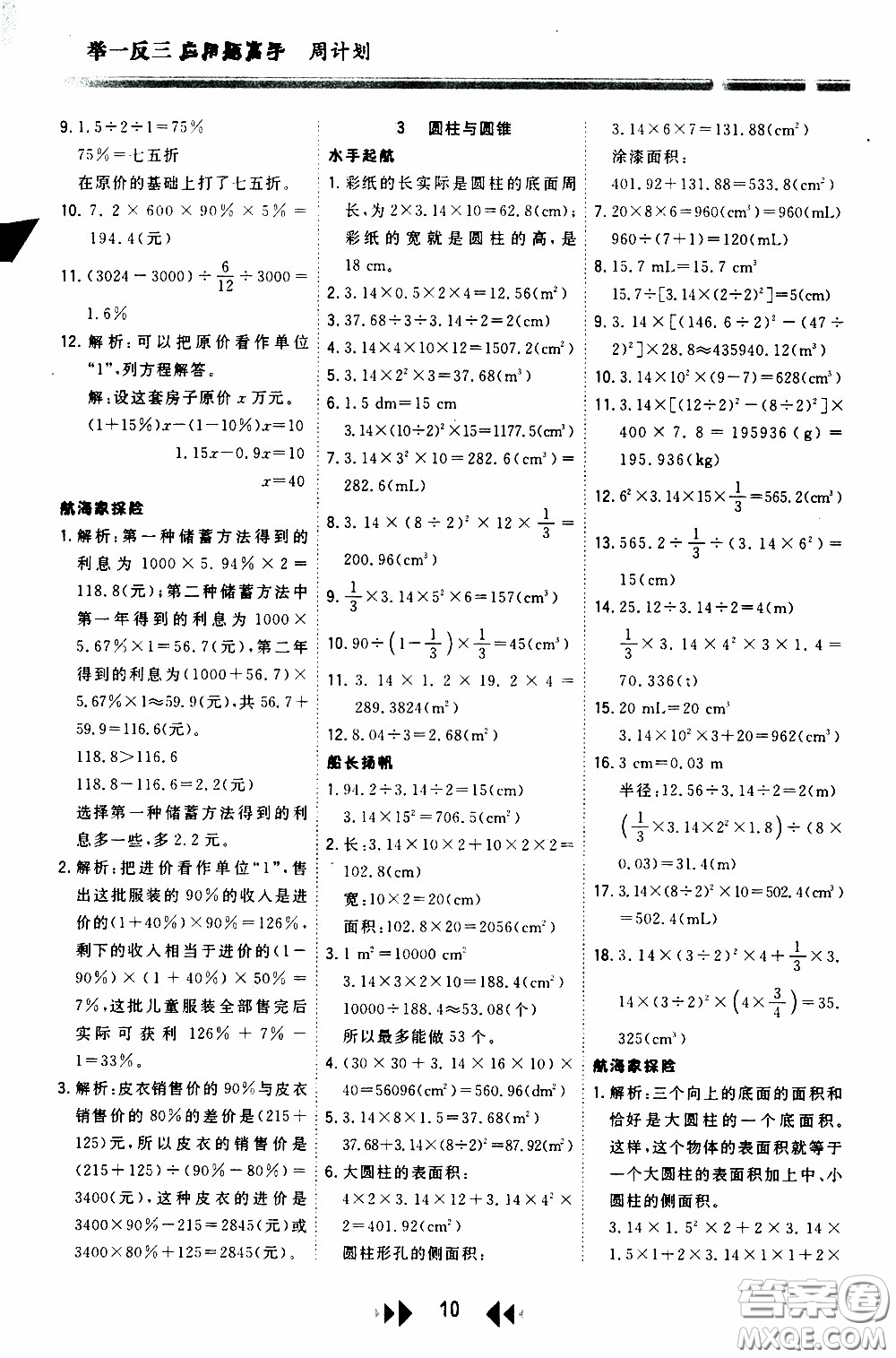 2020年舉一反三應(yīng)用題高手周計(jì)劃六年級(jí)全一冊(cè)參考答案