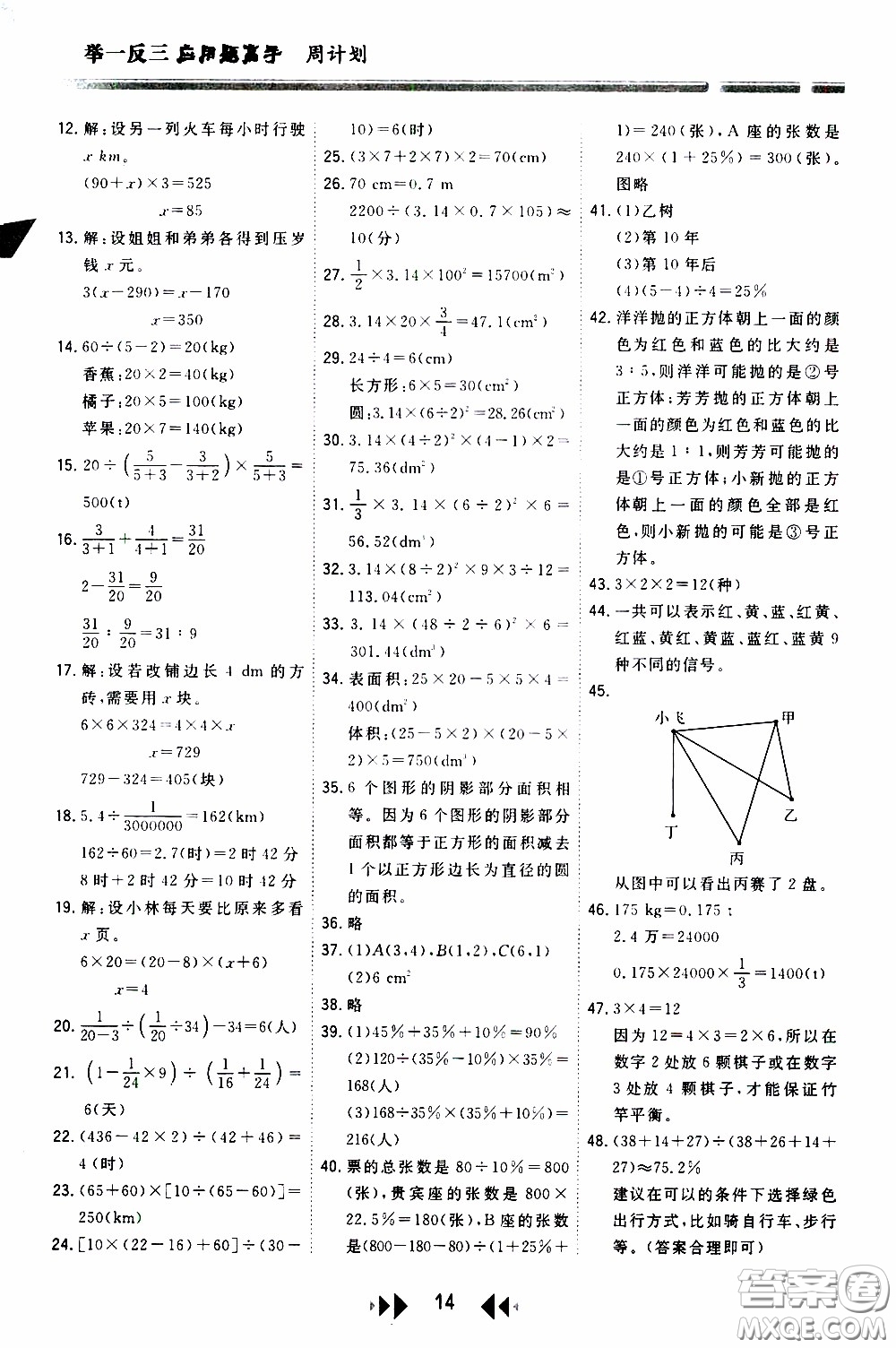 2020年舉一反三應(yīng)用題高手周計(jì)劃六年級(jí)全一冊(cè)參考答案