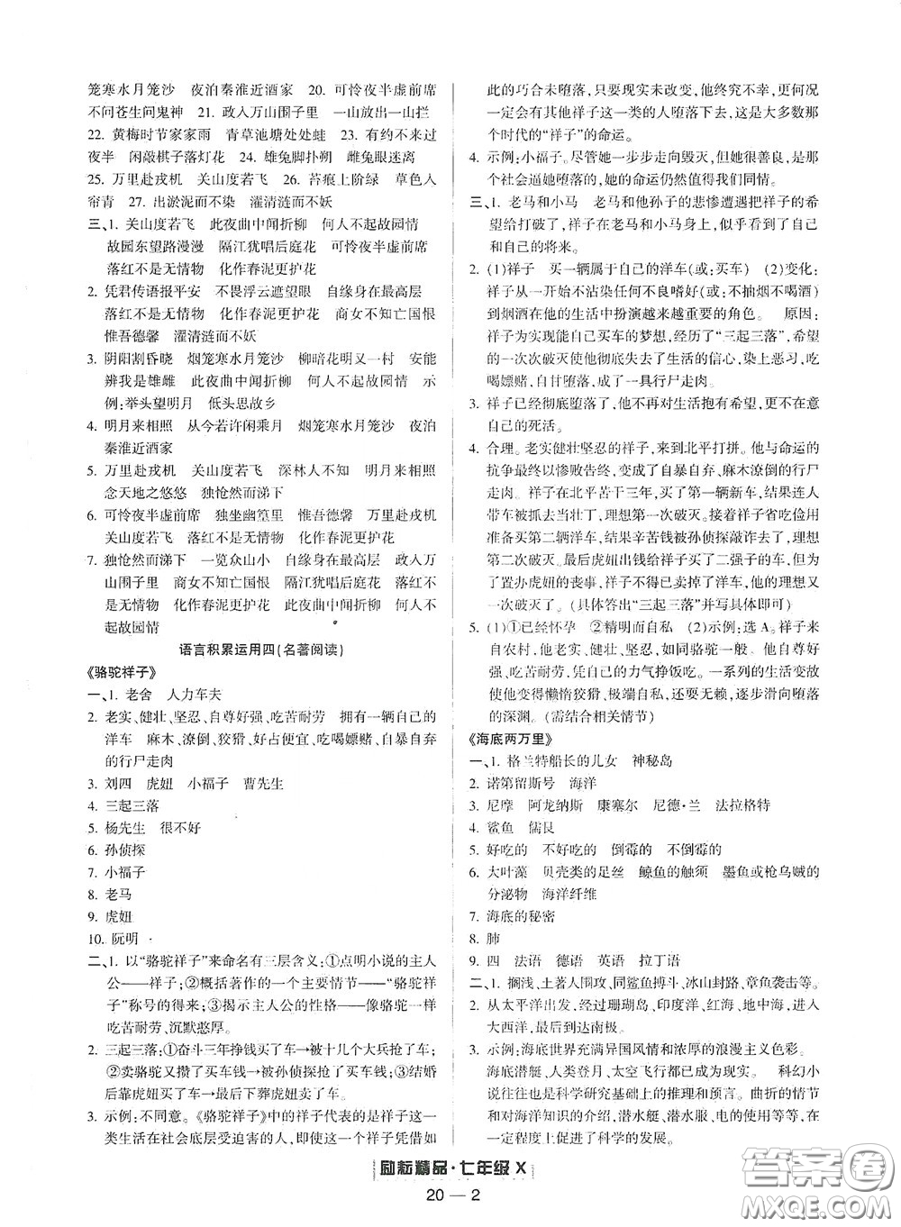 延邊人民出版社2020勵(lì)耘書業(yè)浙江期末七年級語文下冊人教版答案