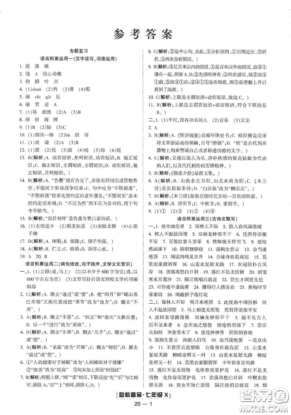 延邊人民出版社2020勵(lì)耘書業(yè)浙江期末七年級語文下冊人教版答案