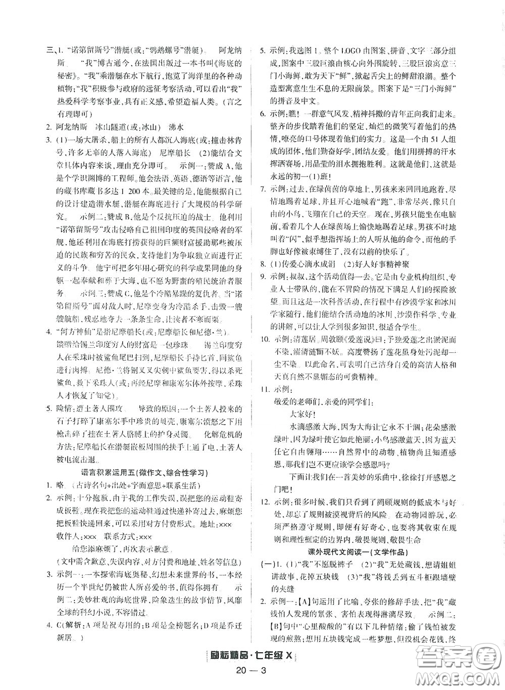 延邊人民出版社2020勵(lì)耘書業(yè)浙江期末七年級語文下冊人教版答案