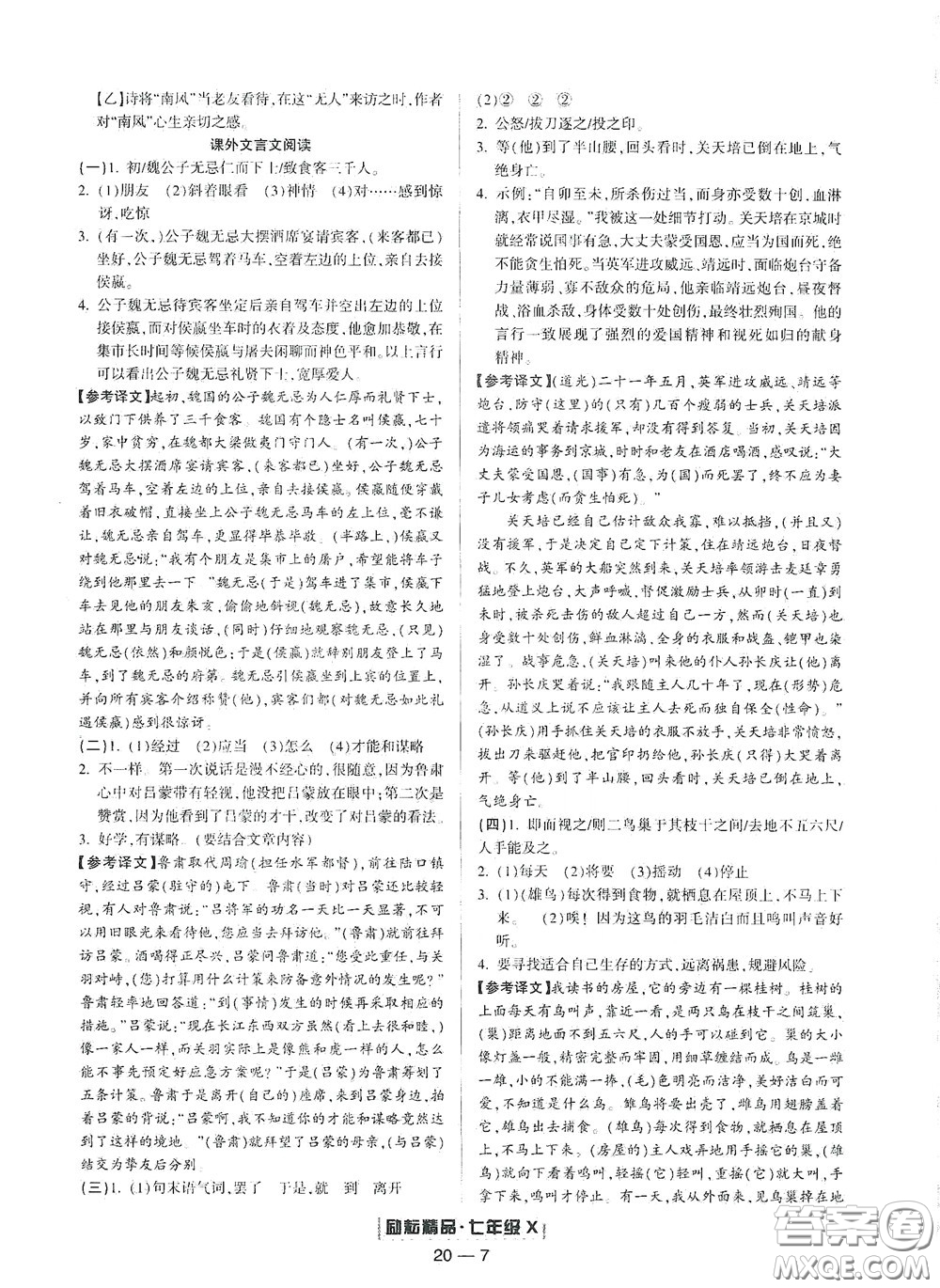 延邊人民出版社2020勵(lì)耘書業(yè)浙江期末七年級語文下冊人教版答案