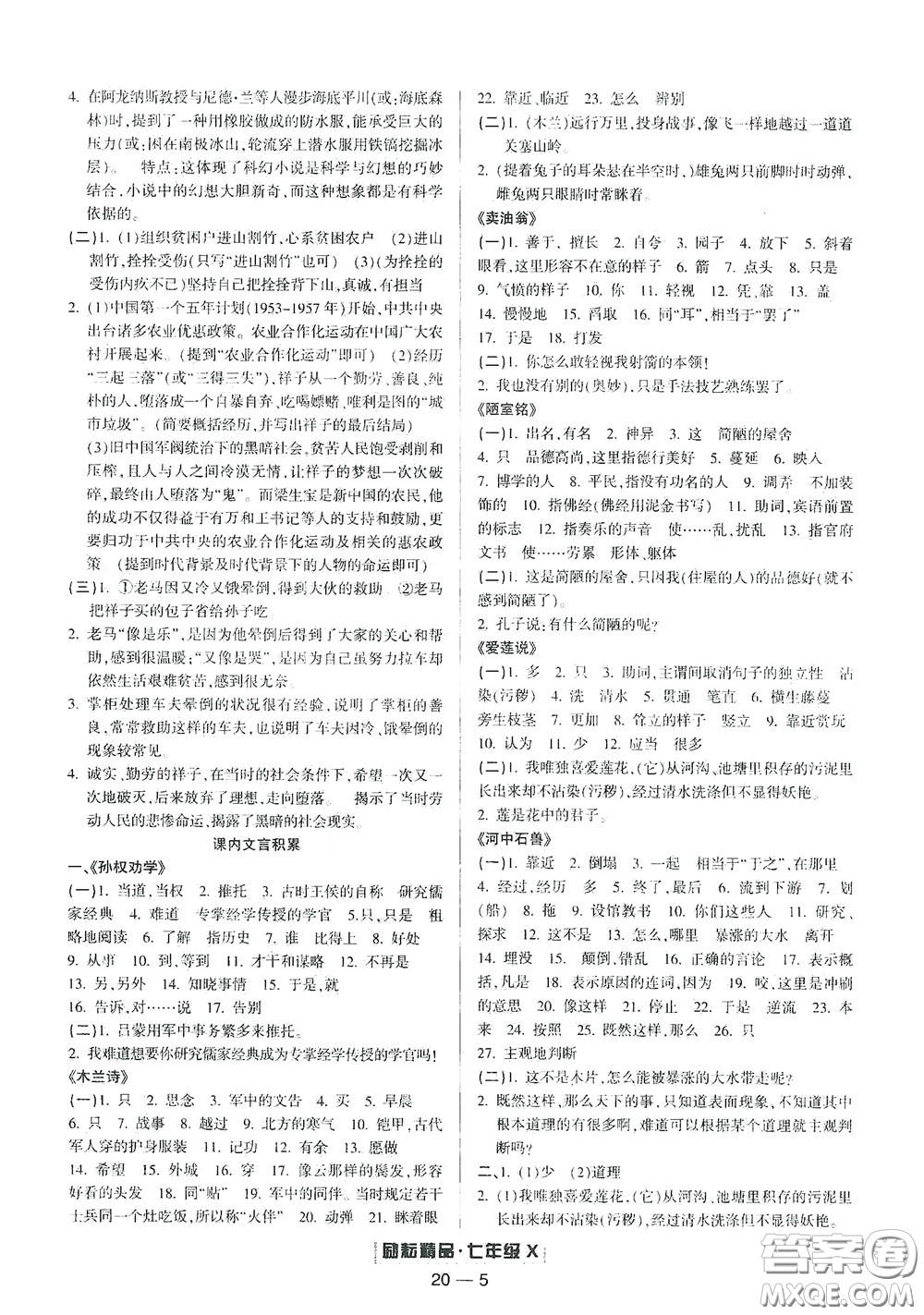 延邊人民出版社2020勵(lì)耘書業(yè)浙江期末七年級語文下冊人教版答案