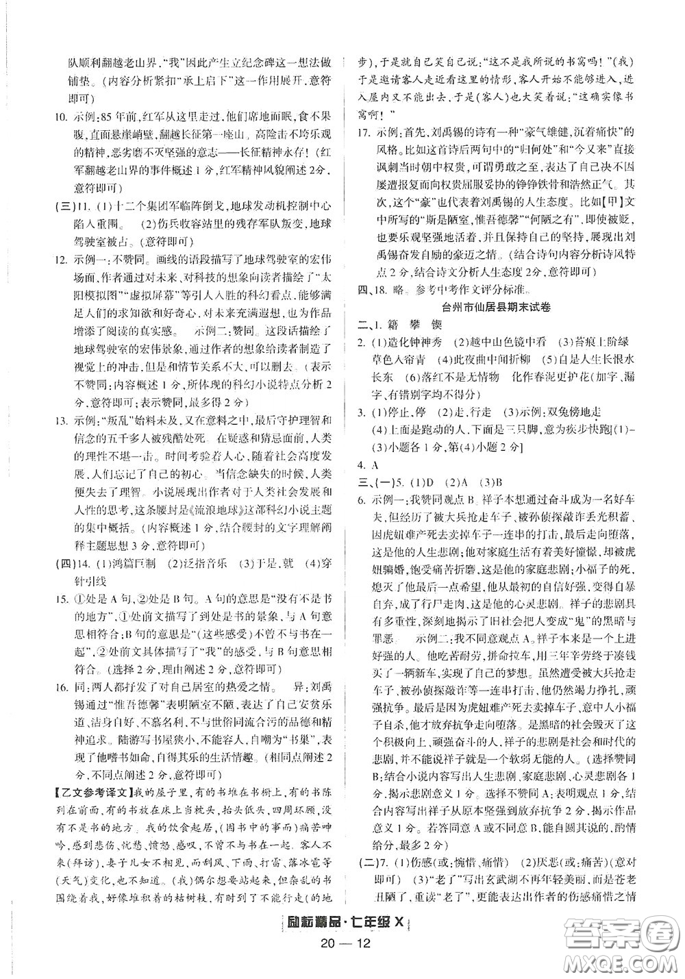 延邊人民出版社2020勵(lì)耘書業(yè)浙江期末七年級語文下冊人教版答案