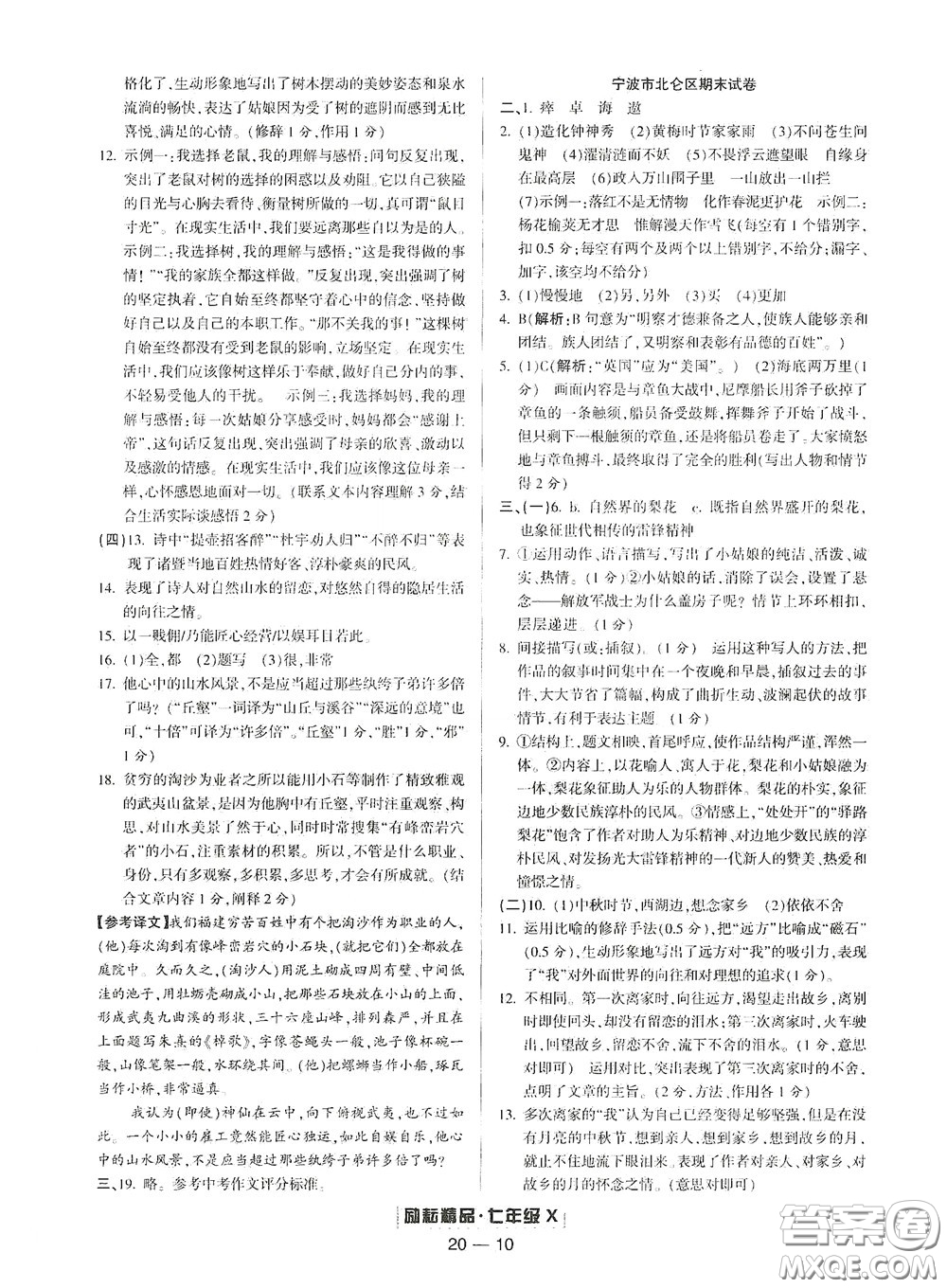 延邊人民出版社2020勵(lì)耘書業(yè)浙江期末七年級語文下冊人教版答案