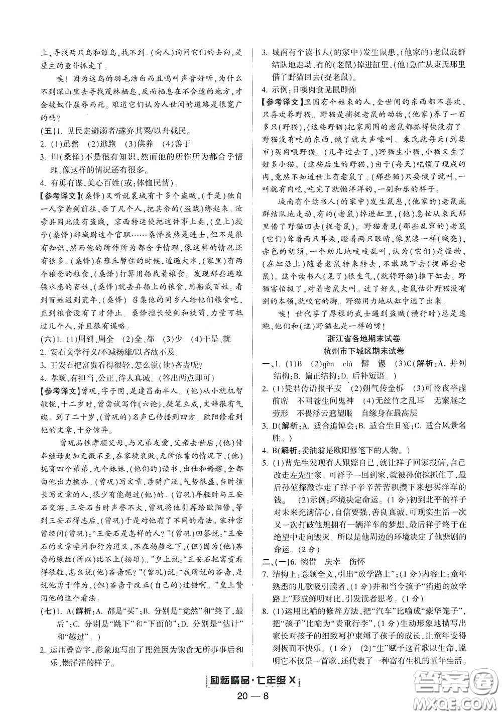 延邊人民出版社2020勵(lì)耘書業(yè)浙江期末七年級語文下冊人教版答案