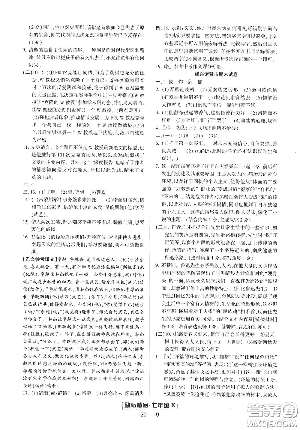 延邊人民出版社2020勵(lì)耘書業(yè)浙江期末七年級語文下冊人教版答案