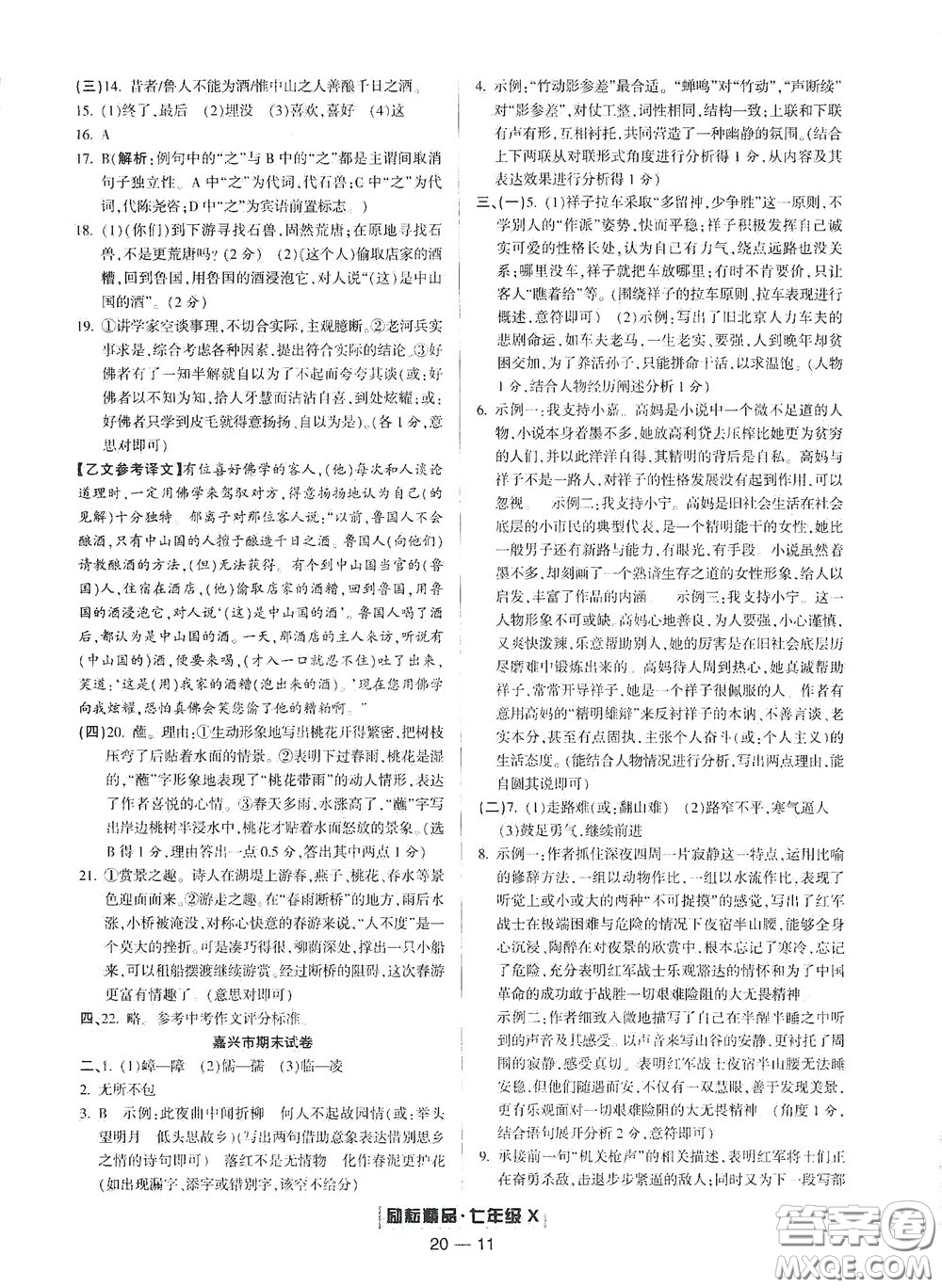 延邊人民出版社2020勵(lì)耘書業(yè)浙江期末七年級語文下冊人教版答案