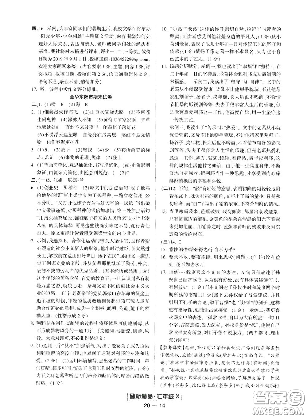 延邊人民出版社2020勵(lì)耘書業(yè)浙江期末七年級語文下冊人教版答案