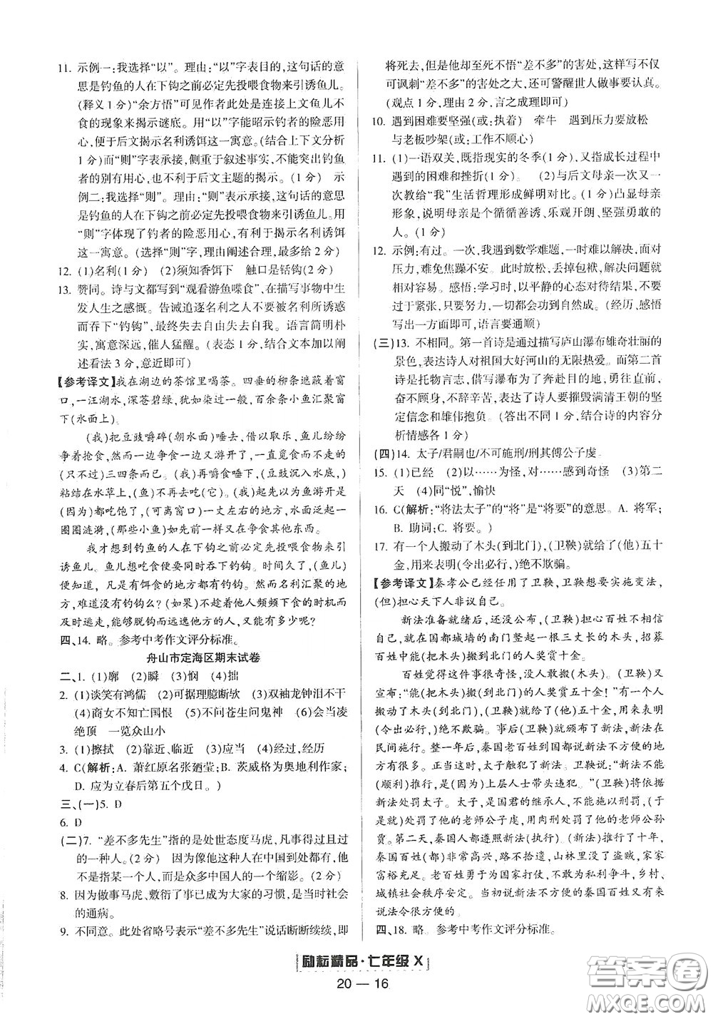 延邊人民出版社2020勵(lì)耘書業(yè)浙江期末七年級語文下冊人教版答案