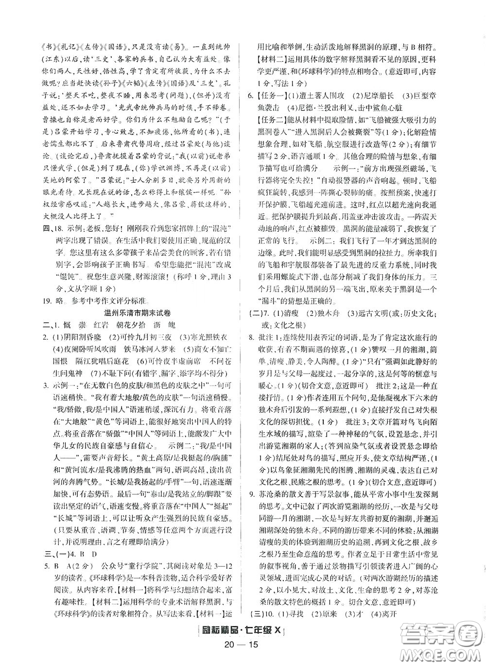 延邊人民出版社2020勵(lì)耘書業(yè)浙江期末七年級語文下冊人教版答案