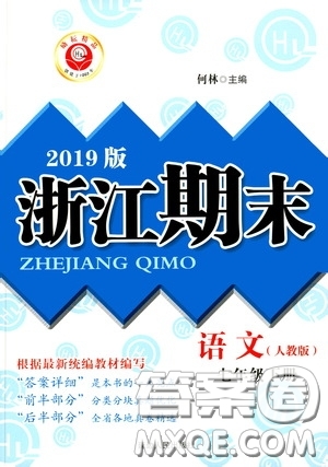 延邊人民出版社2020勵(lì)耘書業(yè)浙江期末七年級語文下冊人教版答案