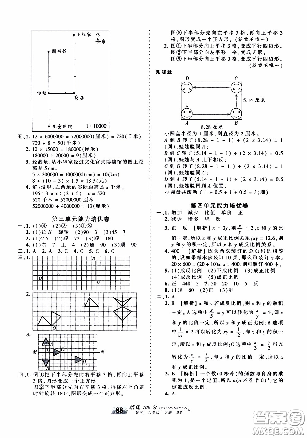 2020年王朝霞培優(yōu)100分?jǐn)?shù)學(xué)六年級下冊BS北師版參考答案