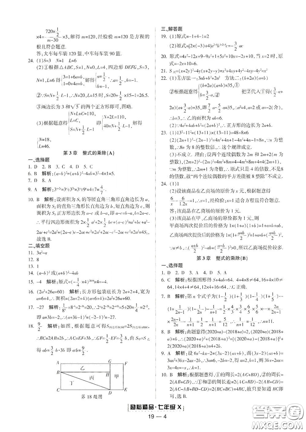 延邊人民出版社2020勵耘書業(yè)浙江期末七年級數(shù)學(xué)下冊浙教版答案