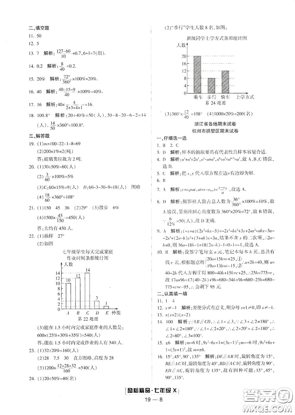 延邊人民出版社2020勵耘書業(yè)浙江期末七年級數(shù)學(xué)下冊浙教版答案