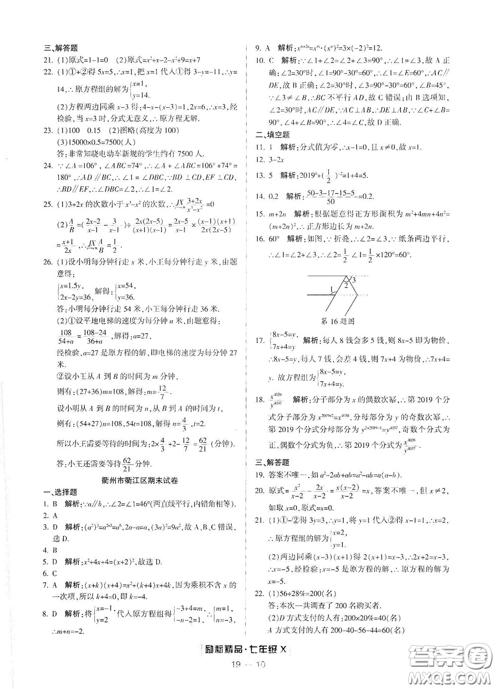 延邊人民出版社2020勵耘書業(yè)浙江期末七年級數(shù)學(xué)下冊浙教版答案