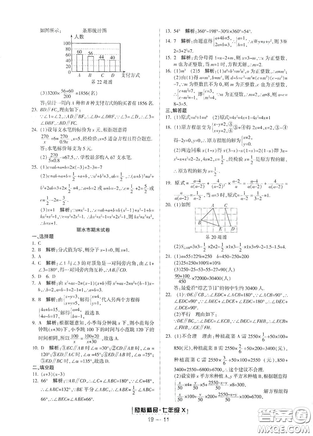 延邊人民出版社2020勵耘書業(yè)浙江期末七年級數(shù)學(xué)下冊浙教版答案