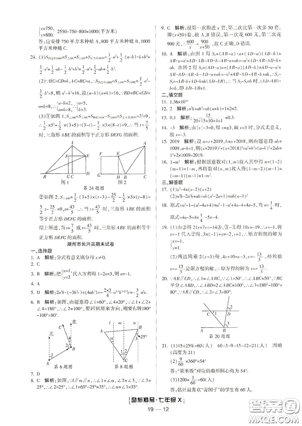 延邊人民出版社2020勵耘書業(yè)浙江期末七年級數(shù)學(xué)下冊浙教版答案