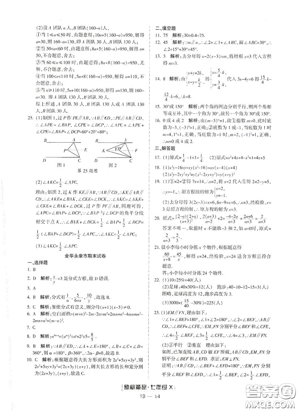 延邊人民出版社2020勵耘書業(yè)浙江期末七年級數(shù)學(xué)下冊浙教版答案