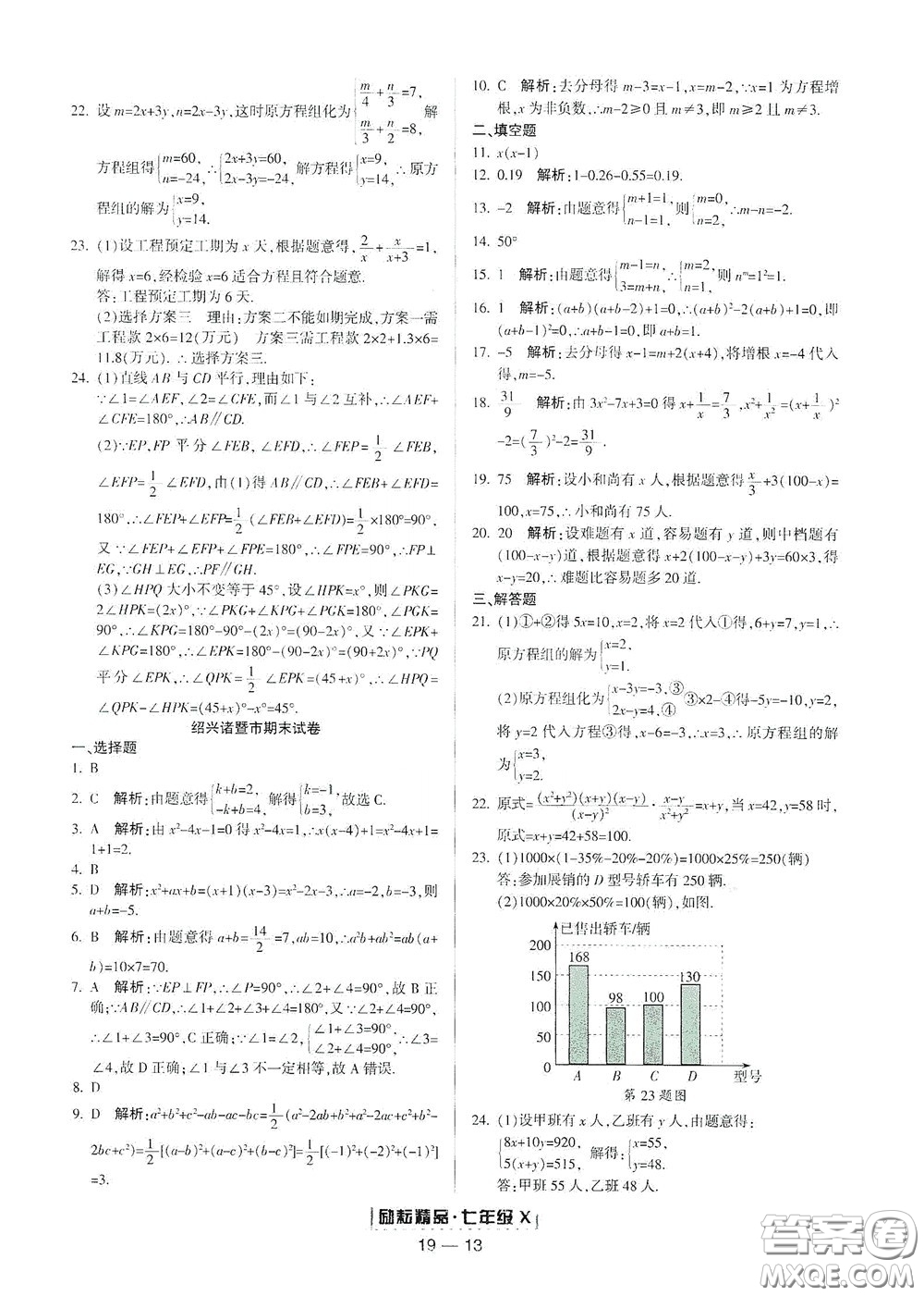 延邊人民出版社2020勵耘書業(yè)浙江期末七年級數(shù)學(xué)下冊浙教版答案