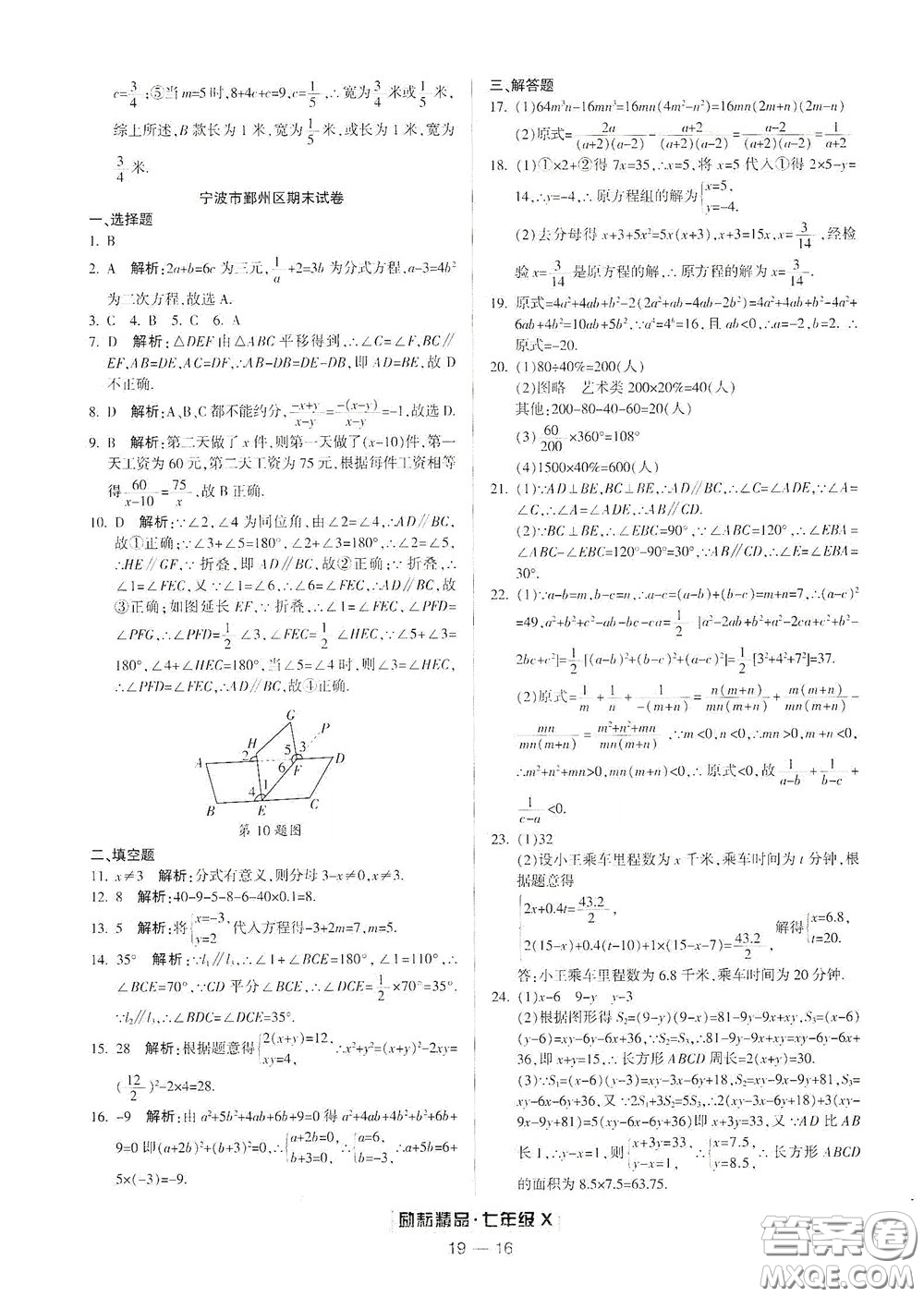 延邊人民出版社2020勵耘書業(yè)浙江期末七年級數(shù)學(xué)下冊浙教版答案