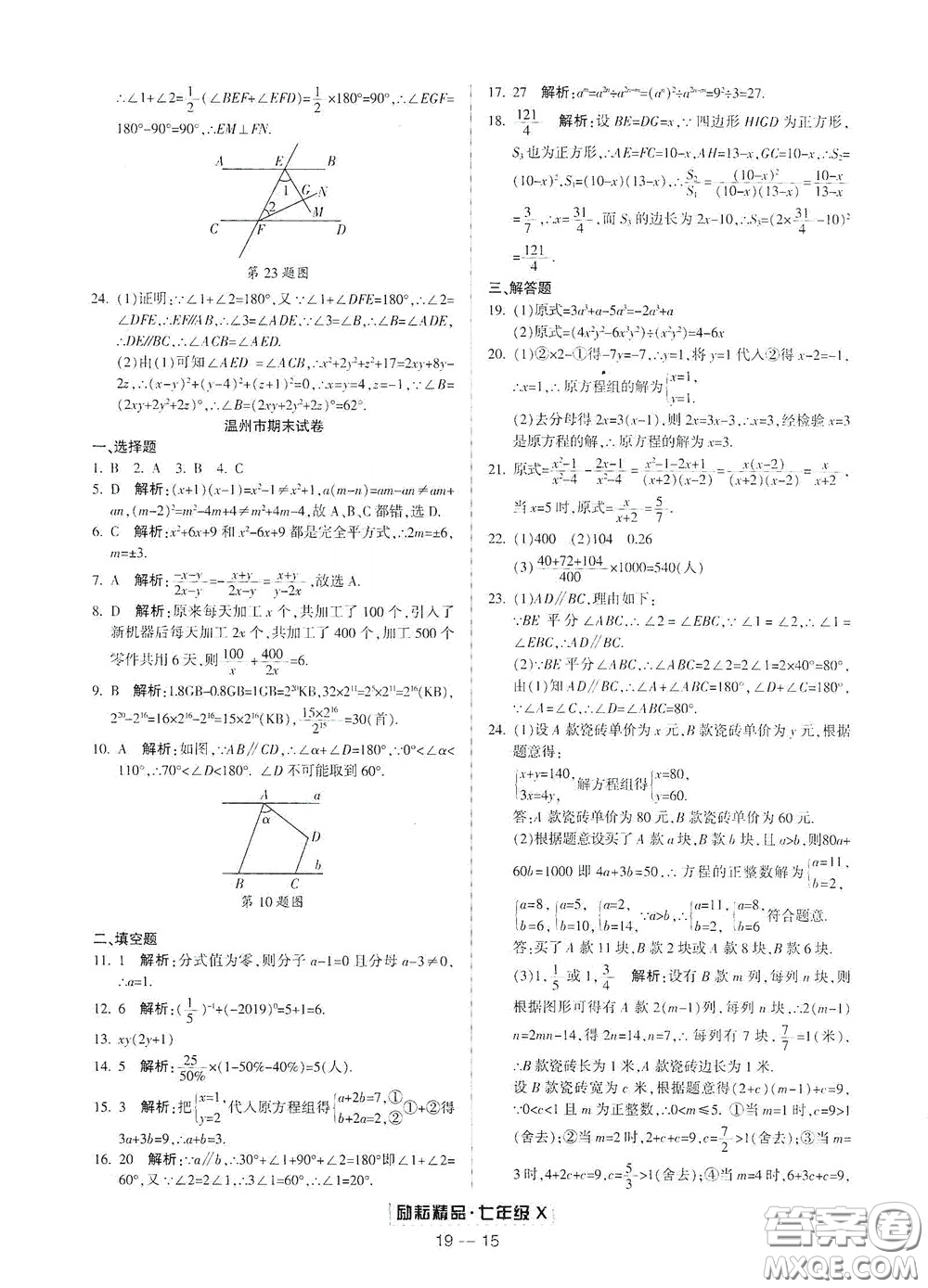 延邊人民出版社2020勵耘書業(yè)浙江期末七年級數(shù)學(xué)下冊浙教版答案