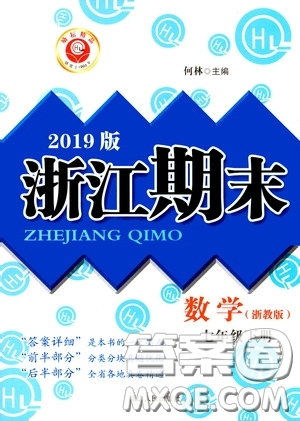 延邊人民出版社2020勵耘書業(yè)浙江期末七年級數(shù)學(xué)下冊浙教版答案