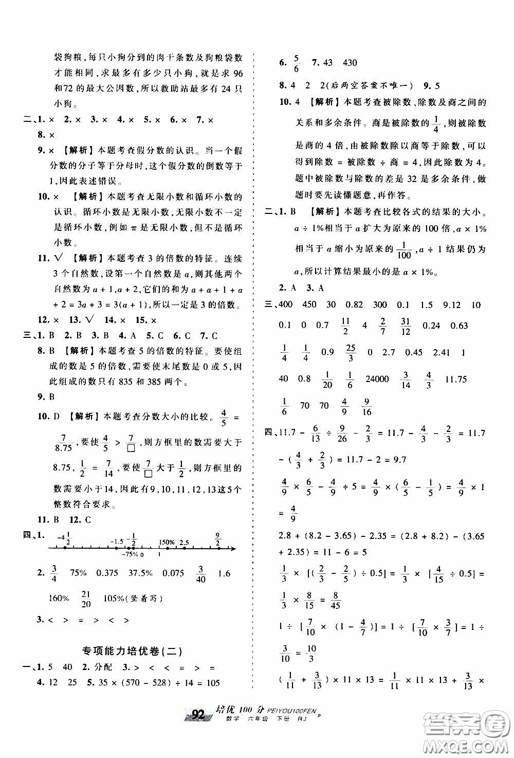 2020年王朝霞培優(yōu)100分?jǐn)?shù)學(xué)六年級(jí)下冊(cè)RJ人教版參考答案