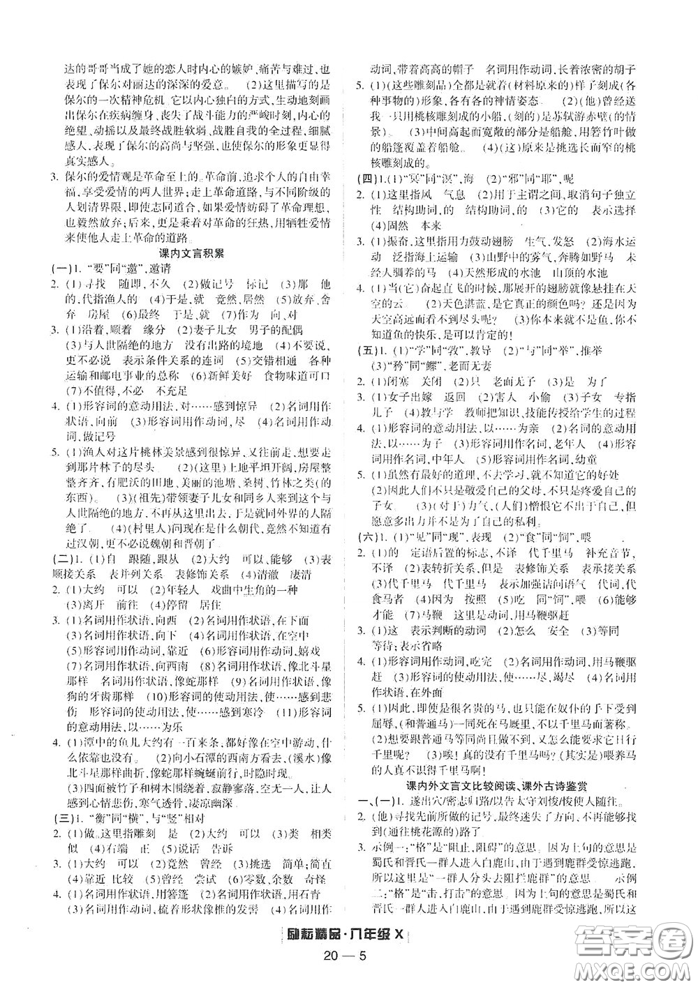 延邊人民出版社2020勵(lì)耘書業(yè)浙江期末八年級(jí)語(yǔ)文下冊(cè)人教版答案