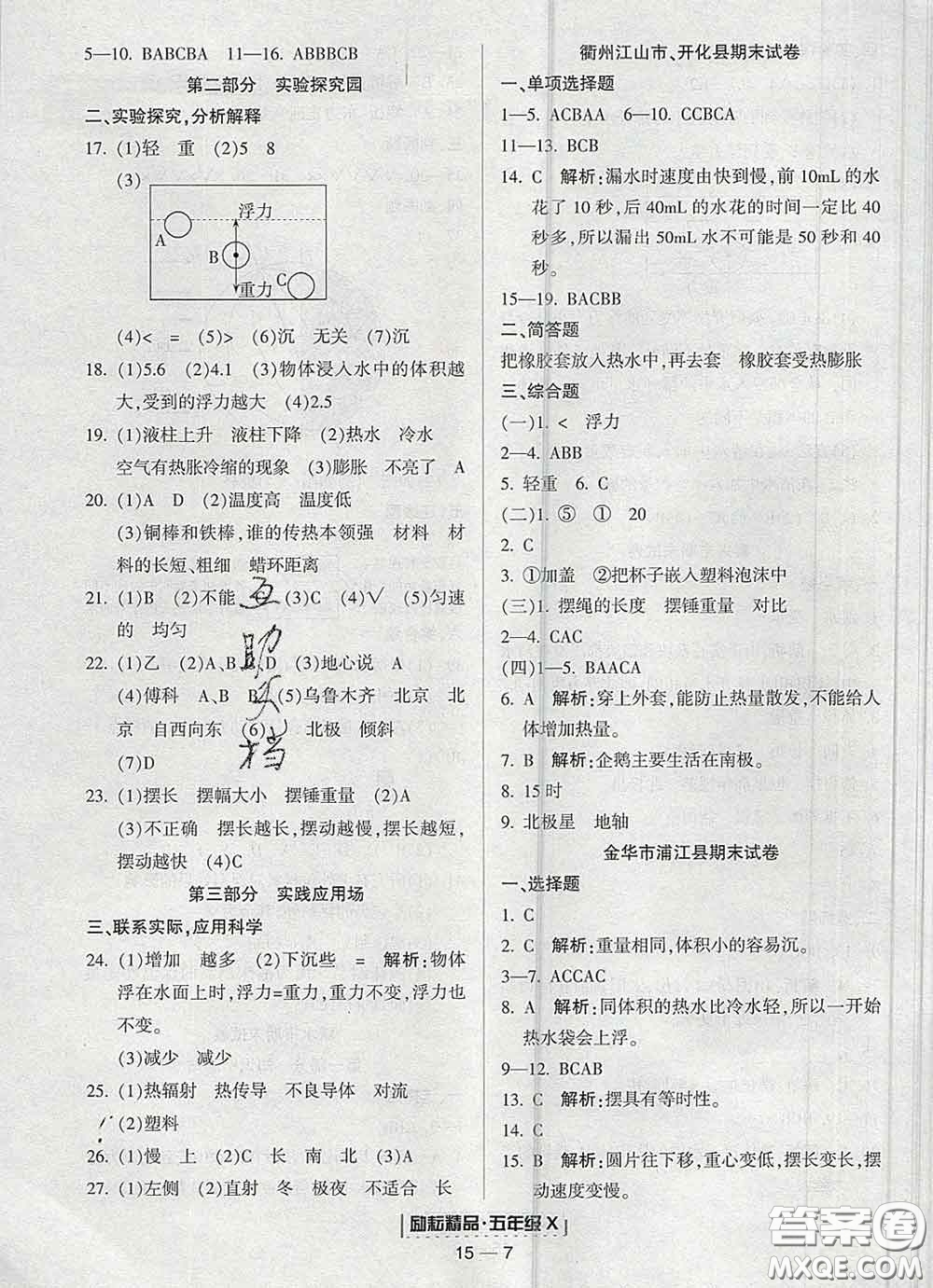 2020春勵耘書業(yè)浙江期末五年級科學下冊教科版答案