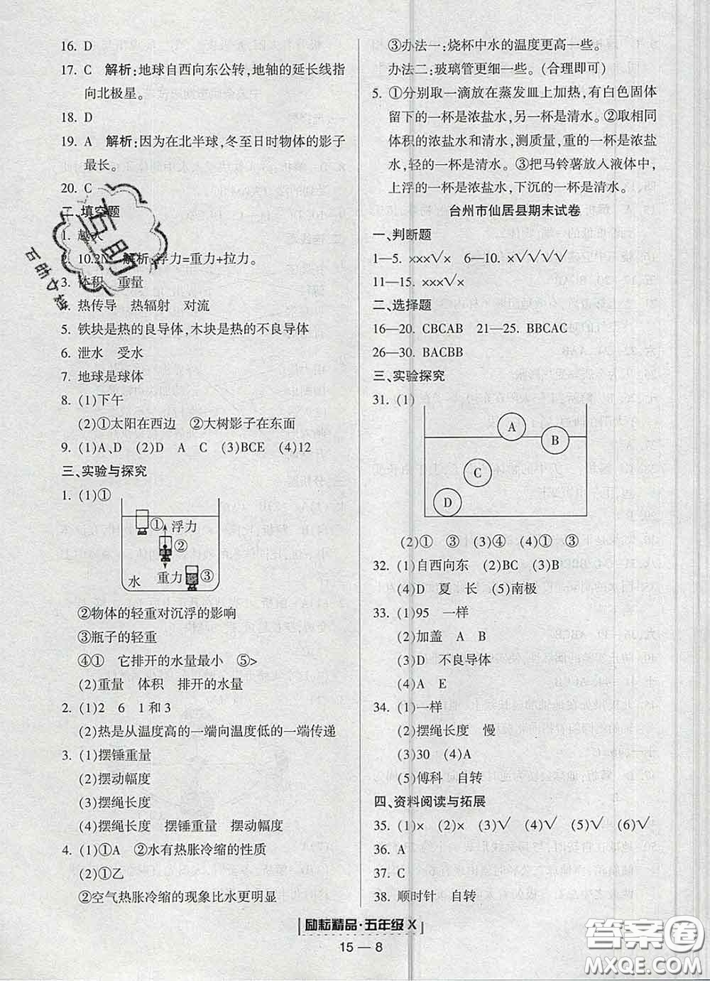 2020春勵耘書業(yè)浙江期末五年級科學下冊教科版答案