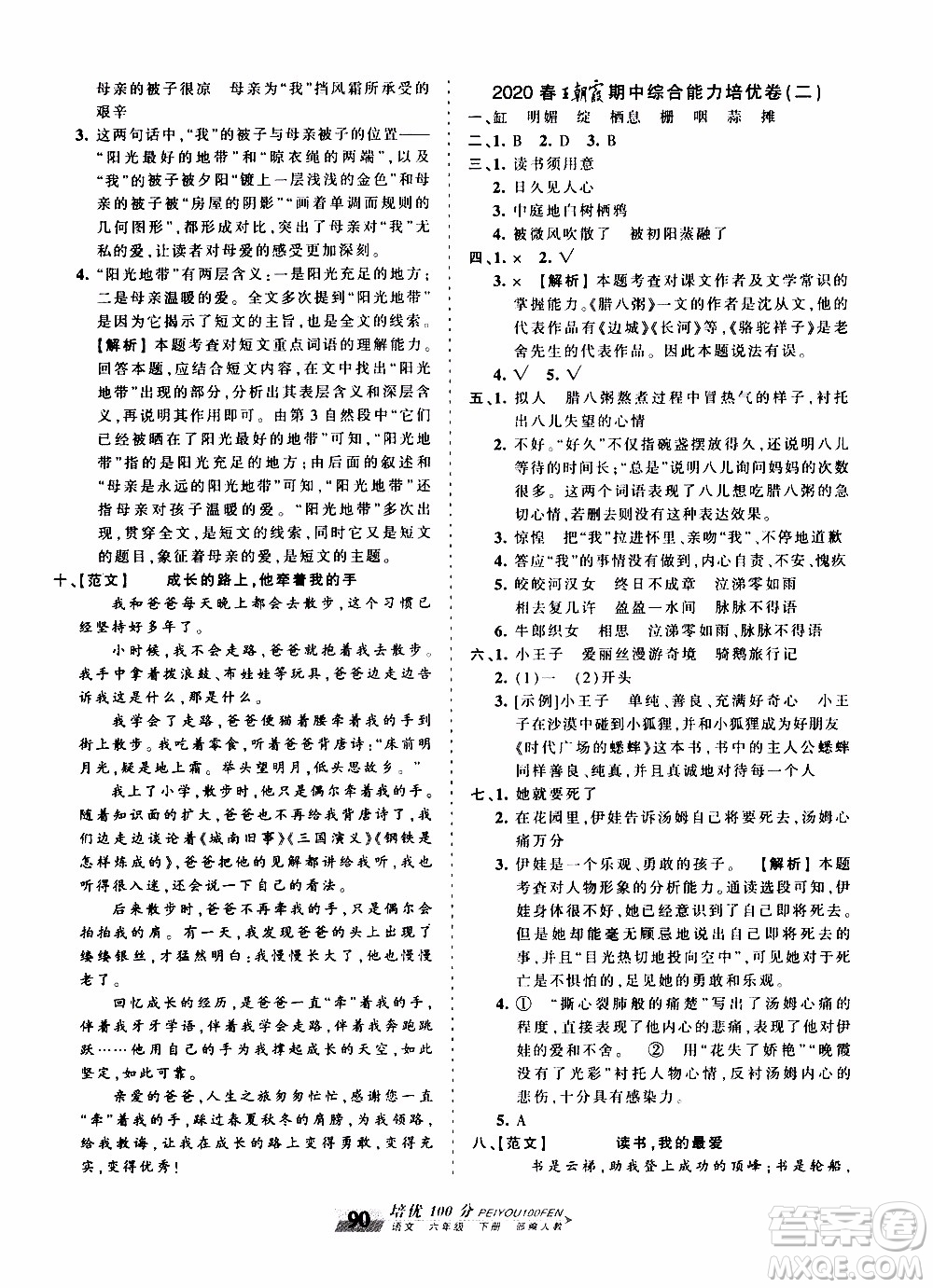 2020年王朝霞培優(yōu)100分語(yǔ)文六年級(jí)下冊(cè)RJ人教版參考答案