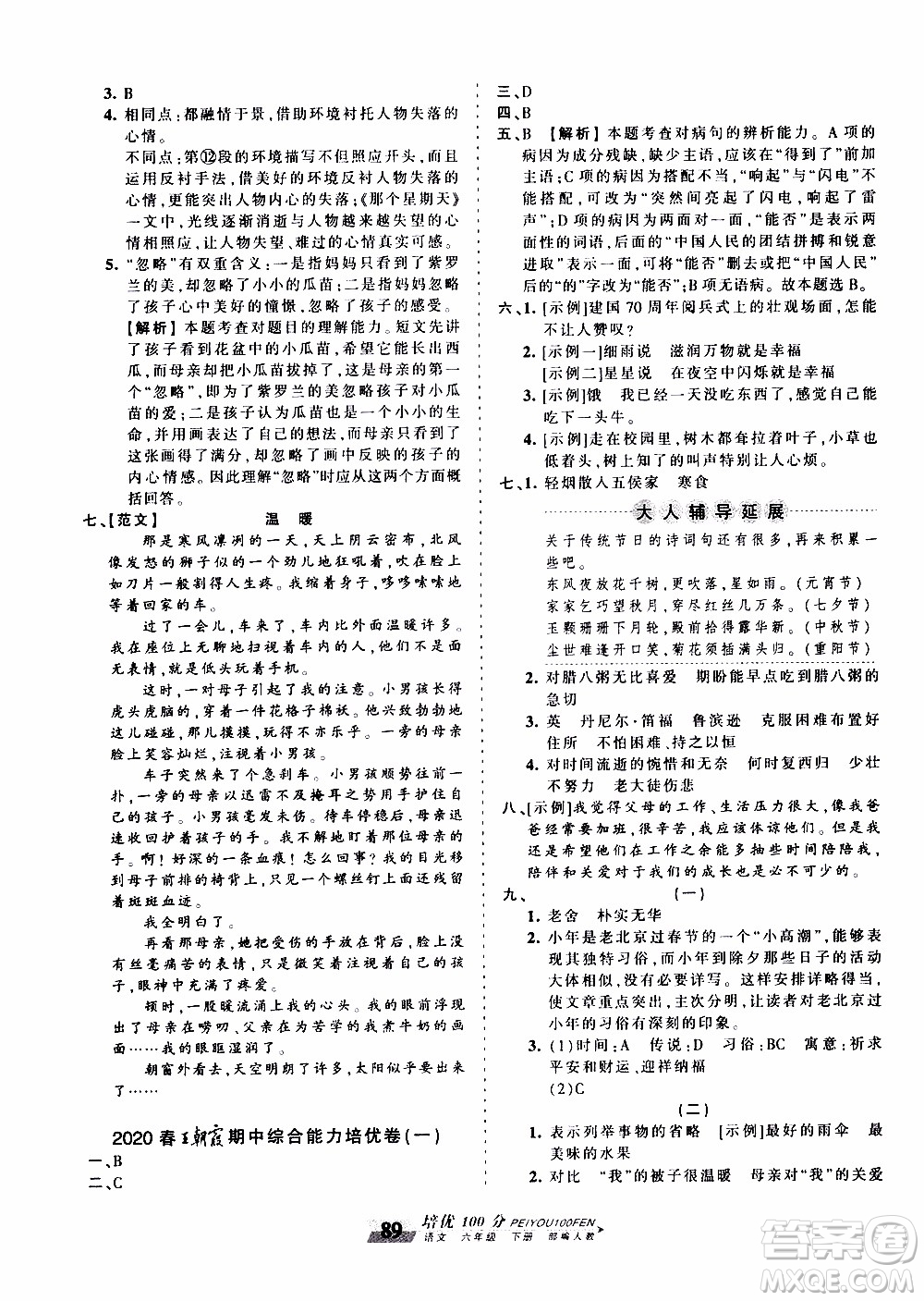 2020年王朝霞培優(yōu)100分語(yǔ)文六年級(jí)下冊(cè)RJ人教版參考答案