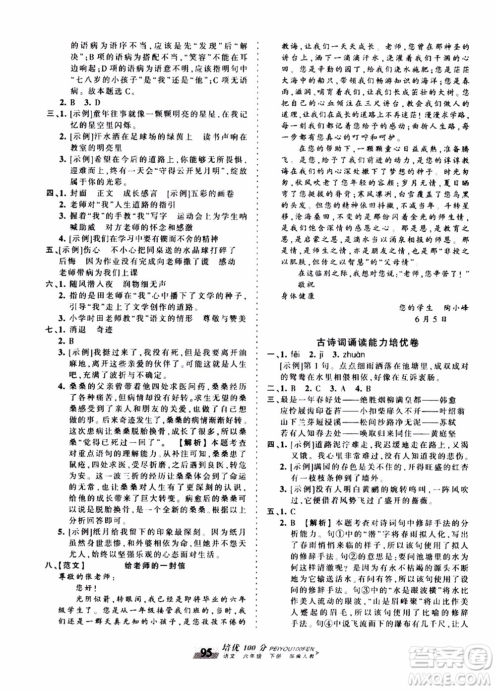 2020年王朝霞培優(yōu)100分語(yǔ)文六年級(jí)下冊(cè)RJ人教版參考答案