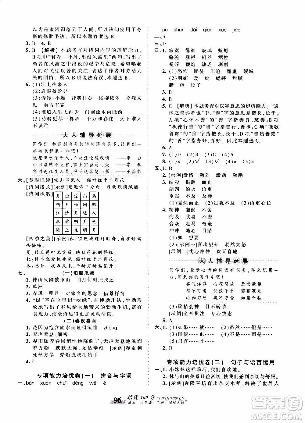 2020年王朝霞培優(yōu)100分語(yǔ)文六年級(jí)下冊(cè)RJ人教版參考答案